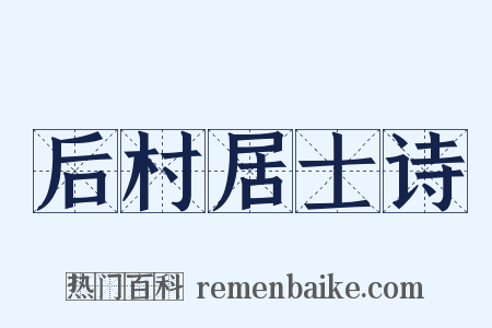 后村居士诗是什么意思的图片